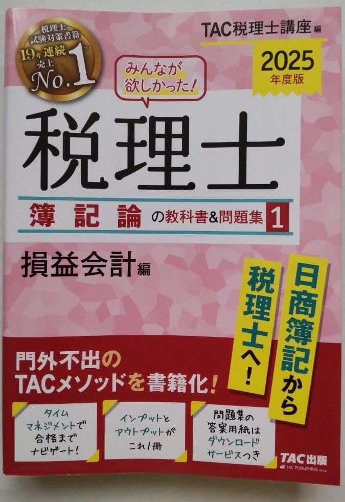 みんなが欲しかった! 税理士 簿記論の教科書&問題集 (1) 損益会計編
